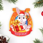 Магнит новогодний "Здоровья!" заяц с подарком, 7х8см 9160590 - фото 5489113