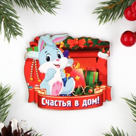 Магнит новогодний "Счастья в дом!" Заяц с подарками, 7х8см