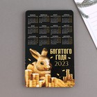 Магнит с календарем 2023 «Богатого года», 11 х 7 см - фото 5489921