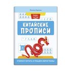 Китайские прописи: учимся читать и пишем иероглифы. Карлова 9164127 - фото 6610638