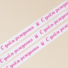 Лента атласная декоративная «С днем рождения», белая, 1 см × 25 ярдов (22,5 м) 7841902