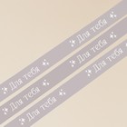 Лента атласная декоративная «Для тебя», серая, 1 см × 25 ярдов (22,5 м) 7841904