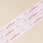 Лента атласная декоративная «С любовью», белая, 1 см × 25 ярдов (22,5 м) 7841905