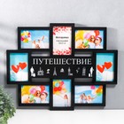 Мультирамка "ПУТЕШЕСТВИЕ" коллаж на 8 фото 10х15 см, чёрный 9149291 - фото 6936702