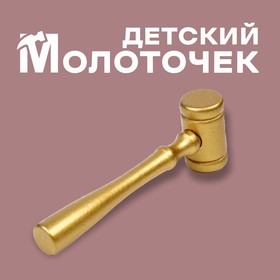 Деревянный детский молоточек, 11 × 3,5 см в Донецке