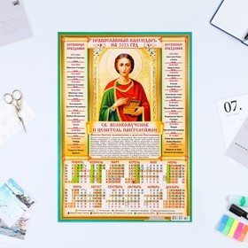 Календарь листовой "Православный 2023 - Целитель Пантелеймон" 2023 год, бумага, А3