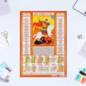 Календарь листовой "Православный 2023 - Георгий Победоносец" 2023 год, бумага, А3