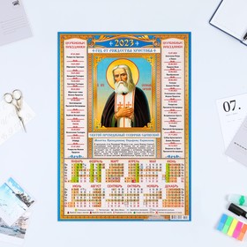 Календарь листовой "Православный 2023 - Серафим Саровский" 2023 год, бумага, А3