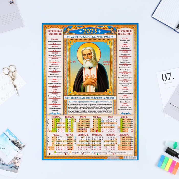 Buy Calendar Of Sheet A3 Orthodox 2023 Seraphim Sarovsky Online Buy Calendar Of Sheet A3 Orthodox 2023 Seraphim Sarovsky Online