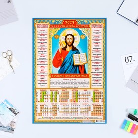 Календарь листовой "Православный 2023 - Господь Вседержитель" 2023 год, бумага, А3