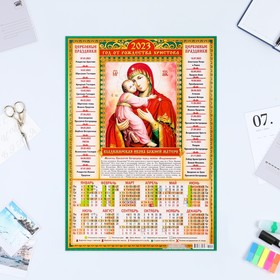 Календарь листовой "Православный 2023 - Владимирская Икона - 1" 2023 год, бумага, А3