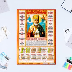 Календарь листовой "Православный 2023 - Св. Николай Архиепископ " 2023 год, бумага, А3