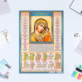 Календарь листовой "Православный 2023 - Казанская Икона - 1" 2023 год, бумага, А3
