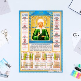 Календарь листовой "Православный 2023 - Матрона Московская - 2" 2023 год, бумага, А3