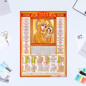 Календарь листовой "Православный 2023 - Казанская Икона - 2" 2023 год, бумага, А3