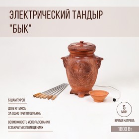 Электрический тандыр "Бык", 6 шампуров, красная глина, 72 см, Армения