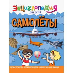 Энциклопедия для детей «Самолёты»