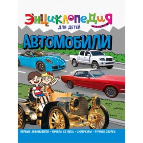 Энциклопедия для детей «Автомобили»