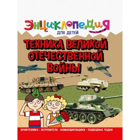 Энциклопедия для детей «Техника ВОВ»