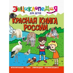 Энциклопедия для детей «Красная книга России»