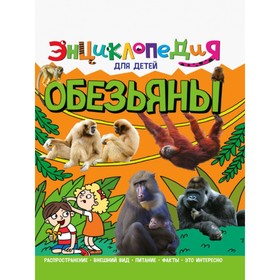 Энциклопедия для детей «Обезьяны»