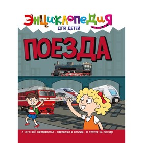 Энциклопедия для детей «Поезда»