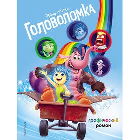 Головоломка. Графический роман 9212253