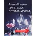 Брудершафт с терминатором. Полякова Т. 9212300 - фото 6996223