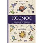 Космос и зелёные человечки. Андерсон М. 9212552 - фото 6064309