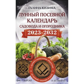 Лунный посевной календарь садовода и огородника на 2023 - 2032 гг. с древнеславянскими оберегами на урожай, здоровье и удачу 9212564