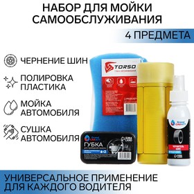 Набор для мойки самообслуживания Grand Caratt, 4 предмета 9201886