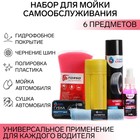 Набор для мойки самообслуживания Grand Caratt расширенный, 6 предметов 9201887 - фото 114254