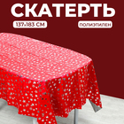 Скатерть «Звёзды», 137 × 183 см, цвет красный 7994592 - фото 770067