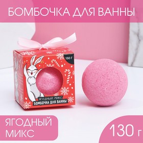 Бомбочка для ванны «Загадай желание», 130 г, ягодный аромат