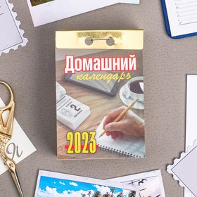 Календарь отрывной "Домашний" 2023 год, 7,7х11,4см