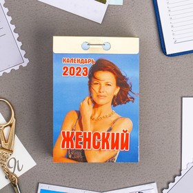 Календарь отрывной "Женский" 2023 год, 7,7х11,4см 9210200