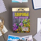 Календарь отрывной "Здоровье без лекарств" 2023 год, 7,7х11,4см 9210201 - фото 770095