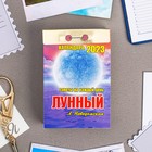 Календарь отрывной "Лунный (советы на каждый день)" 2023 год, 7,7х11,4см 9210205 - фото 770107