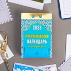 Календарь отрывной "Мусульманский календарь на каждый день" 2023 год, 7,7х11,4см 9210206 - фото 770110