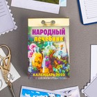 Календарь отрывной "Народный лечебник" 2023 год, 7,7х11,4см 9210208 - фото 770116