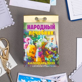 Календарь отрывной "Народный лечебник" 2023 год, 7,7х11,4см
