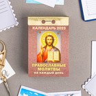 Календарь отрывной "Православные молитвы на каждый день" 2023 год, 7,7х11,4см - фото 7046558
