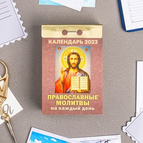 Календарь отрывной "Православные молитвы на каждый день" 2023 год, 7,7х11,4см