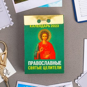 Календарь отрывной "Православные святые целители" 2023 год, 7,7х11,4см