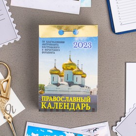 Календарь отрывной "Православный календарь" 2023 год, 7,7х11,4см