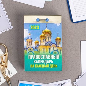 Календарь отрывной "Православный календарь на каждый день" 2023 год, 7,7х11,4см