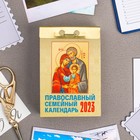 Календарь отрывной "Православный семейный календарь" 2023 год, 7,7х11,4см 9210219 - фото 770149