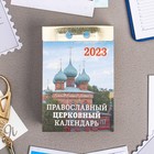 Календарь отрывной "Православный церковный календарь" 2023 год, 7,7х11,4см 9210220 - фото 770152