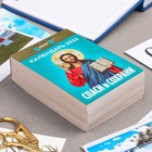 Календарь отрывной "Спаси и сохрани" 2023 год, 7,7х11,4см 9210227