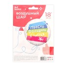 Шар фольгированный 18" «Просто большого счастья», круг, 1 шт. 9196926